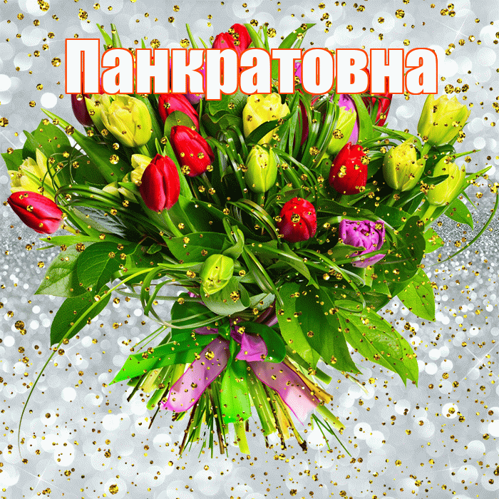 Панкратовна! С прошедшим днем рождения! Красивая открытка Панкратовне!