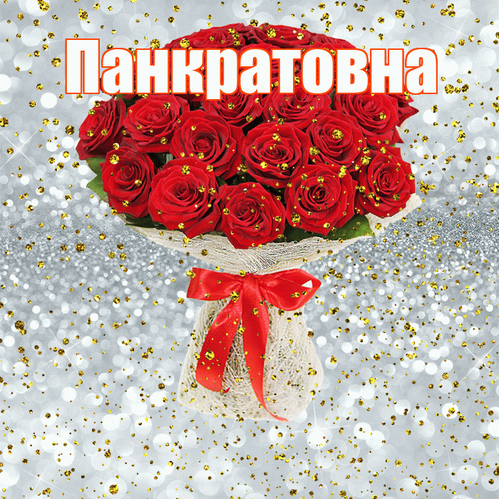 Панкратовна! С прошедшим днем рождения! Красивая открытка Панкратовне!