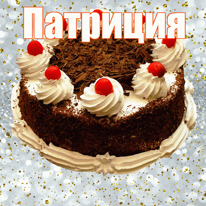 Патриция! С прошедшим днем рождения! Красивая открытка Патрицию!