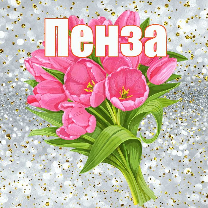 Пенза! С прошедшим днем рождения! Красивая открытка Пензе!