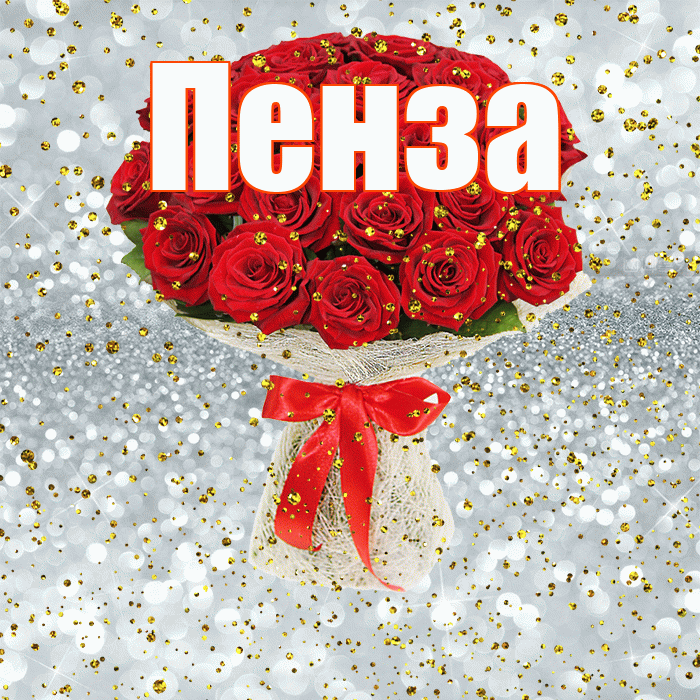 Пенза! С прошедшим днем рождения! Красивая открытка Пензе!