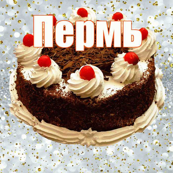 Пермь! С прошедшим днем рождения! Красивая открытка Пермю!