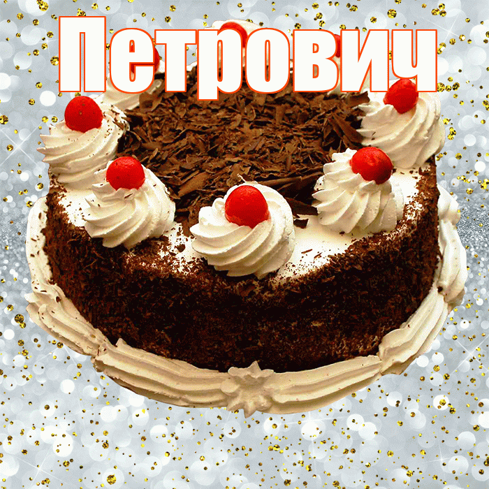 Петрович! С прошедшим днем рождения! Красивая открытка Петровичу!