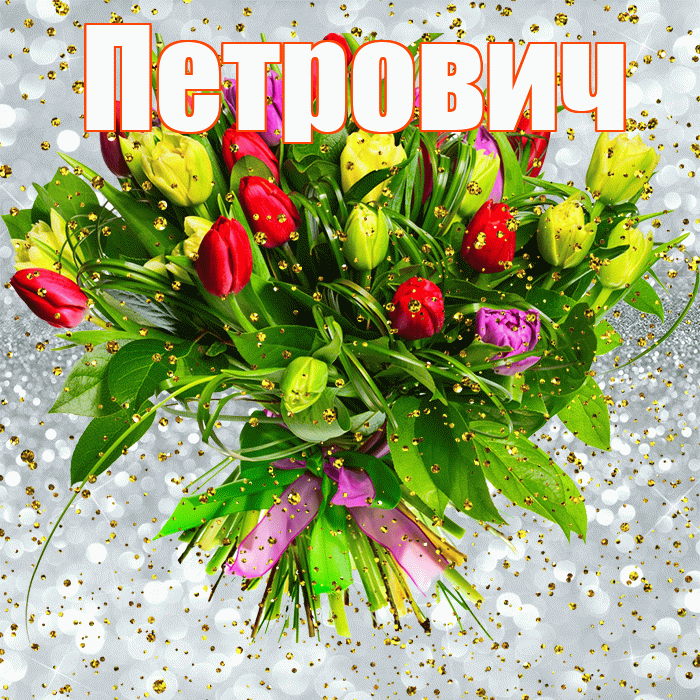 Петрович! С прошедшим днем рождения! Красивая открытка Петровичу!