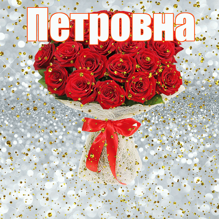 Петровна! С прошедшим днем рождения! Красивая открытка Петровне!