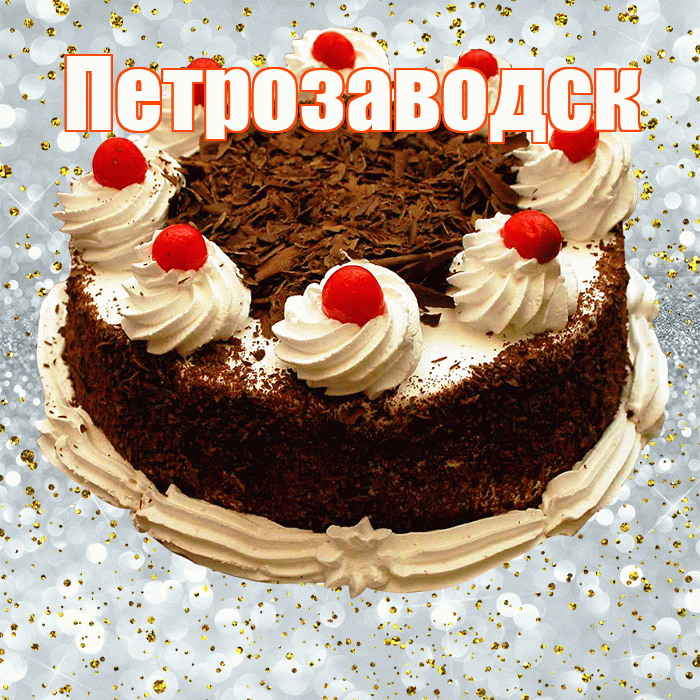 Петрозаводск! С прошедшим днем рождения! Красивая открытка Петрозаводску!