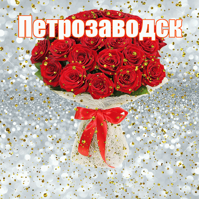 Петрозаводск! С прошедшим днем рождения! Красивая открытка Петрозаводску!