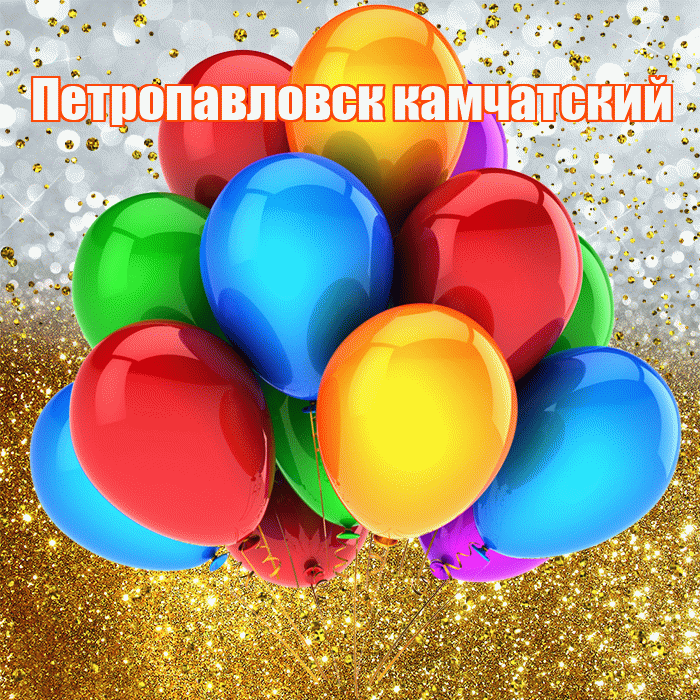 Петропавловск камчатский! С прошедшим днем рождения! Красивая открытка Петропавловску!