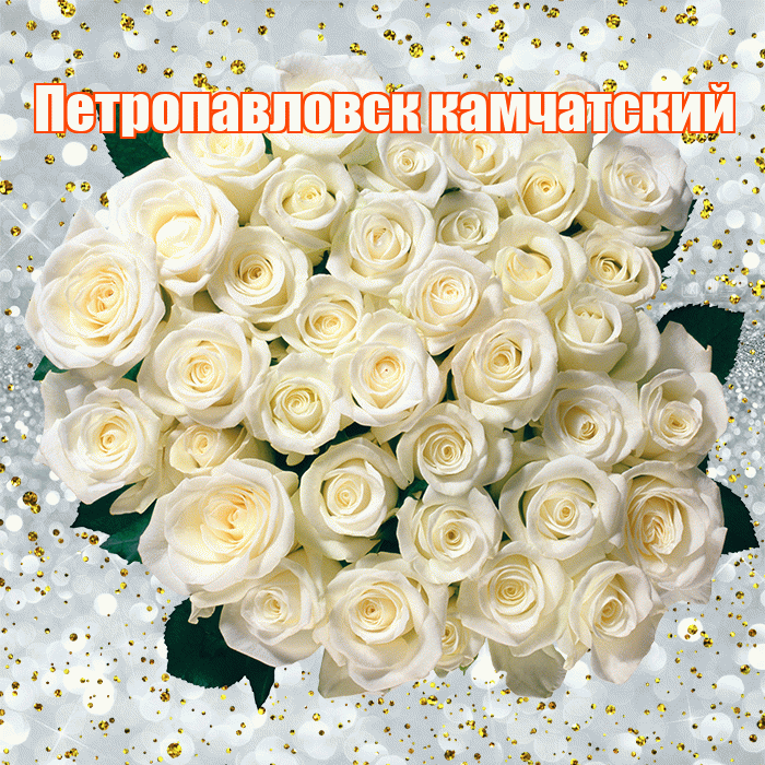 Петропавловск камчатский! С прошедшим днем рождения! Красивая открытка Петропавловску!
