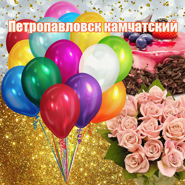 Петропавловск камчатский! С прошедшим днем рождения! Красивая открытка Петропавловску!
