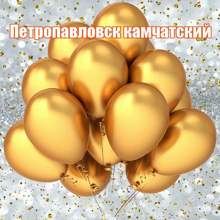 Петропавловск камчатский! С прошедшим днем рождения! Красивая открытка Петропавловску!