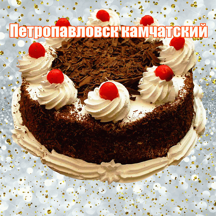 Петропавловск камчатский! С прошедшим днем рождения! Красивая открытка Петропавловску!