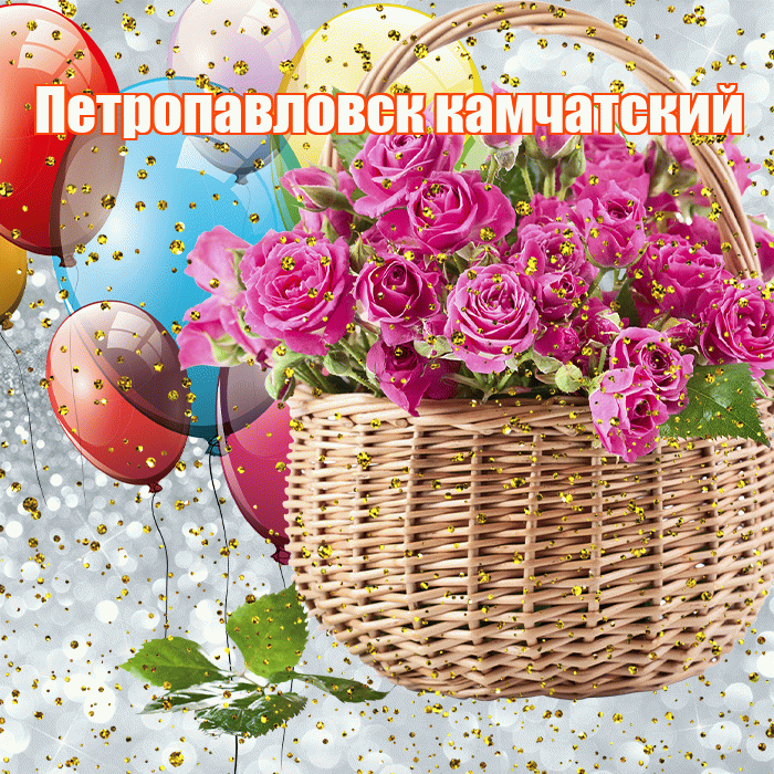 Петропавловск камчатский! С прошедшим днем рождения! Красивая открытка Петропавловску!