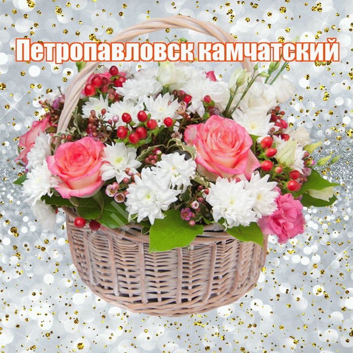 Петропавловск камчатский! С прошедшим днем рождения! Красивая открытка Петропавловску!
