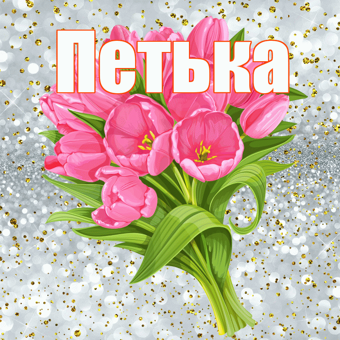 Петька! С прошедшим днем рождения! Красивая открытка !