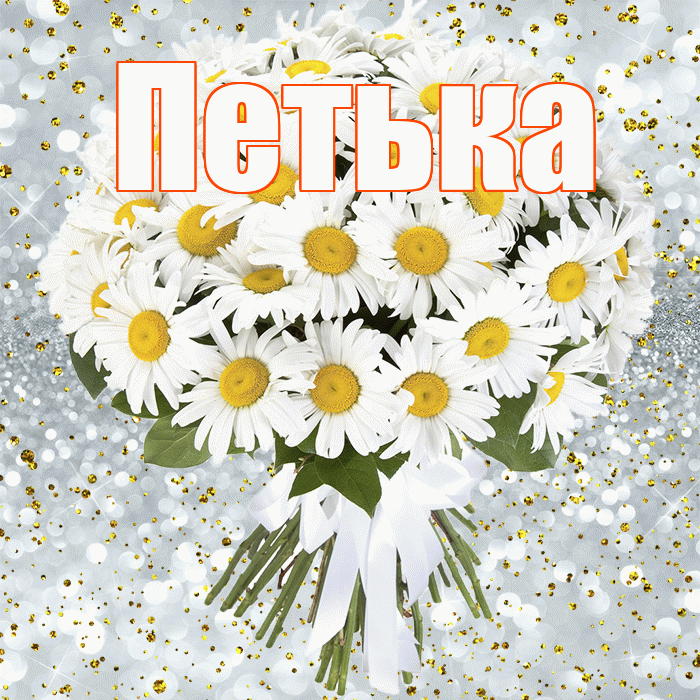 Петька! С прошедшим днем рождения! Красивая открытка !