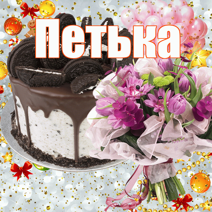 Петька! С прошедшим днем рождения! Красивая открытка !