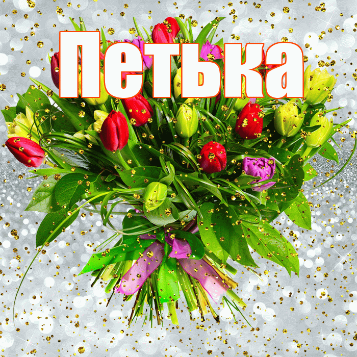 Петька! С прошедшим днем рождения! Красивая открытка !