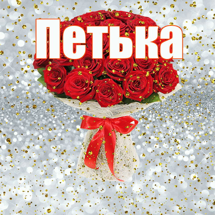 Петька! С прошедшим днем рождения! Красивая открытка !