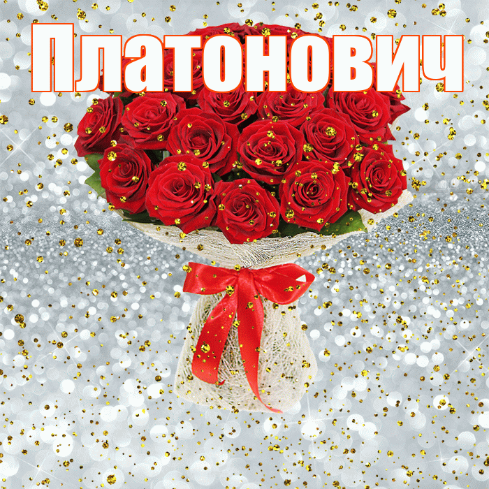 Платонович! С прошедшим днем рождения! Красивая открытка Платоновичу!