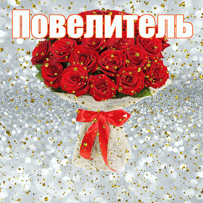 Повелитель! С прошедшим днем рождения! Красивая открытка Повелителю!