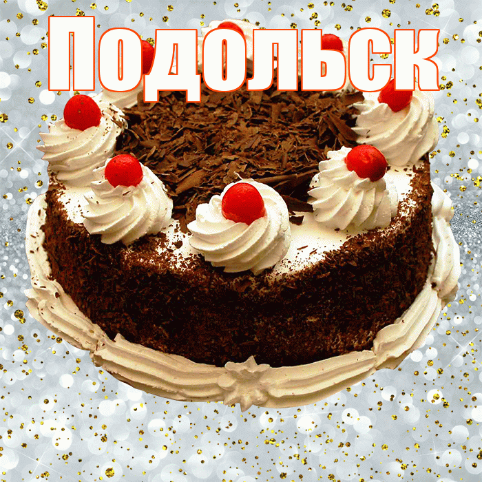 Подольск! С прошедшим днем рождения! Красивая открытка Подольску!