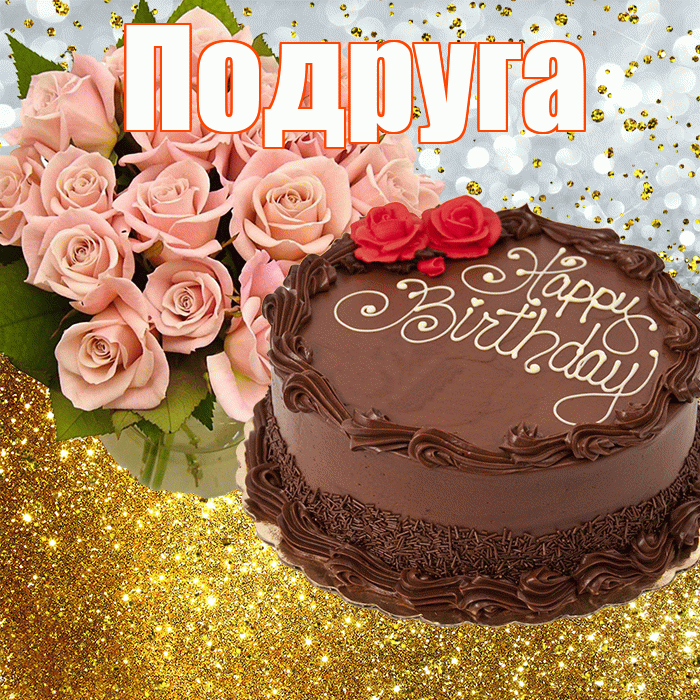 Подруга! С прошедшим днем рождения! Красивая открытка Подруге!