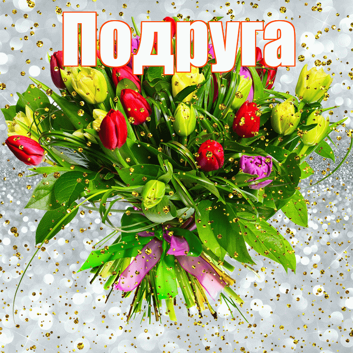 Подруга! С прошедшим днем рождения! Красивая открытка Подруге!