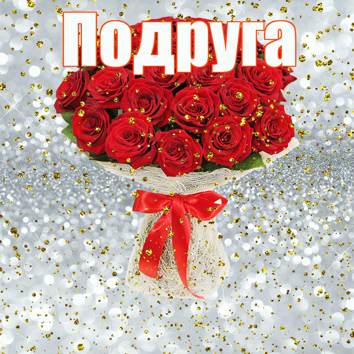Подруга! С прошедшим днем рождения! Красивая открытка Подруге!