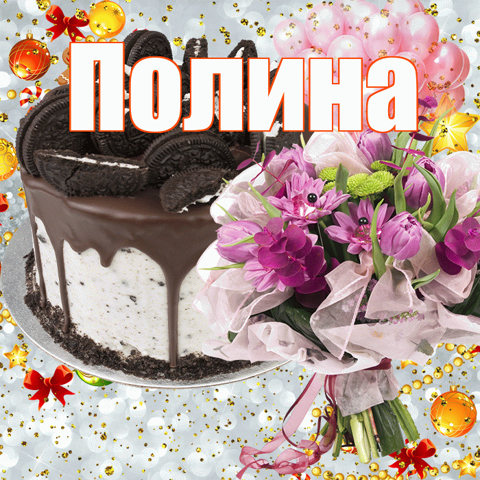 Полина! С прошедшим днем рождения! Красивая открытка Полине!