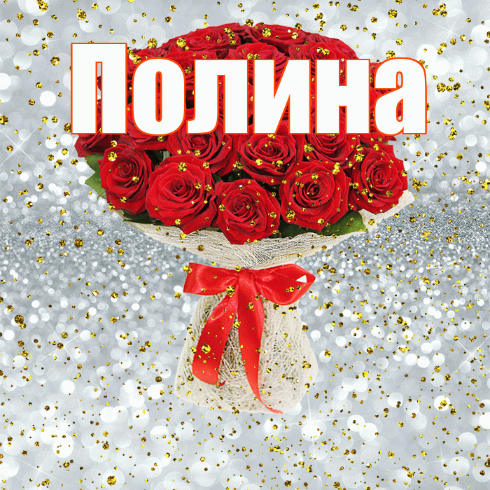 Полина! С прошедшим днем рождения! Красивая открытка Полине!