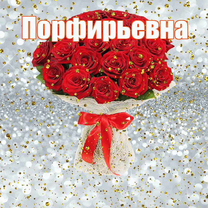 Порфирьевна! С прошедшим днем рождения! Красивая открытка Порфирьевне!