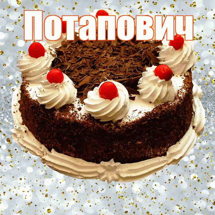 Потапович! С прошедшим днем рождения! Красивая открытка Потаповичу!