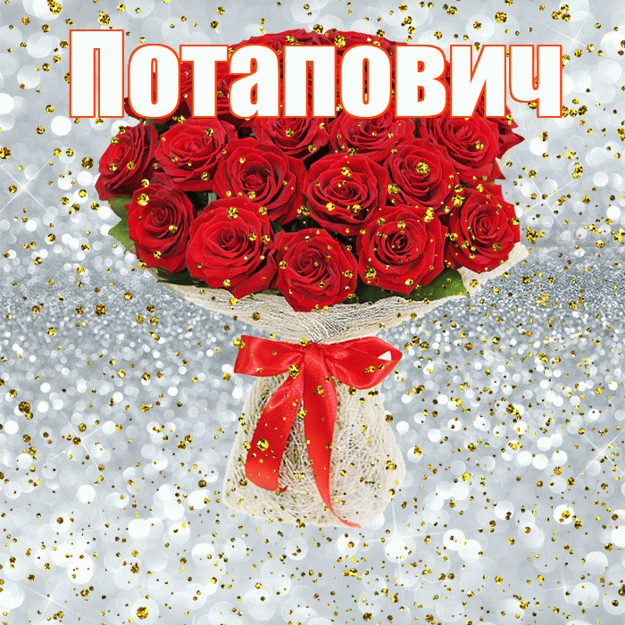 Потапович! С прошедшим днем рождения! Красивая открытка Потаповичу!