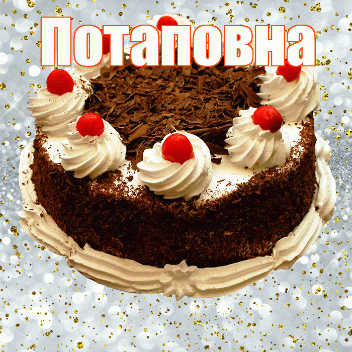 Потаповна! С прошедшим днем рождения! Красивая открытка Потаповне!