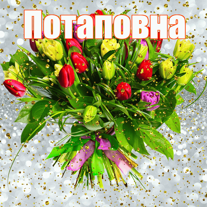 Потаповна! С прошедшим днем рождения! Красивая открытка Потаповне!