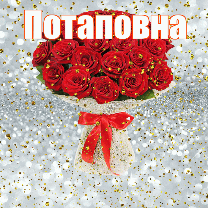 Потаповна! С прошедшим днем рождения! Красивая открытка Потаповне!