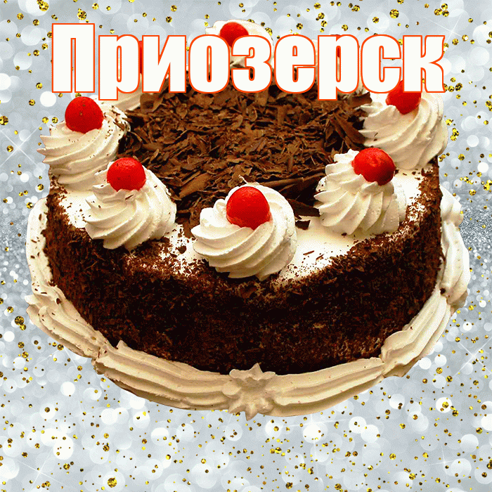 Приозерск! С прошедшим днем рождения! Красивая открытка Приозерску!