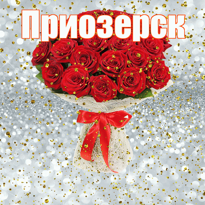 Приозерск! С прошедшим днем рождения! Красивая открытка Приозерску!