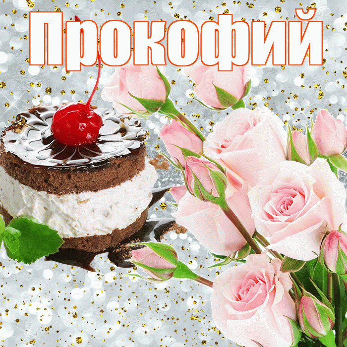 Прокофий! С прошедшим днем рождения! Красивая открытка Прокофию!