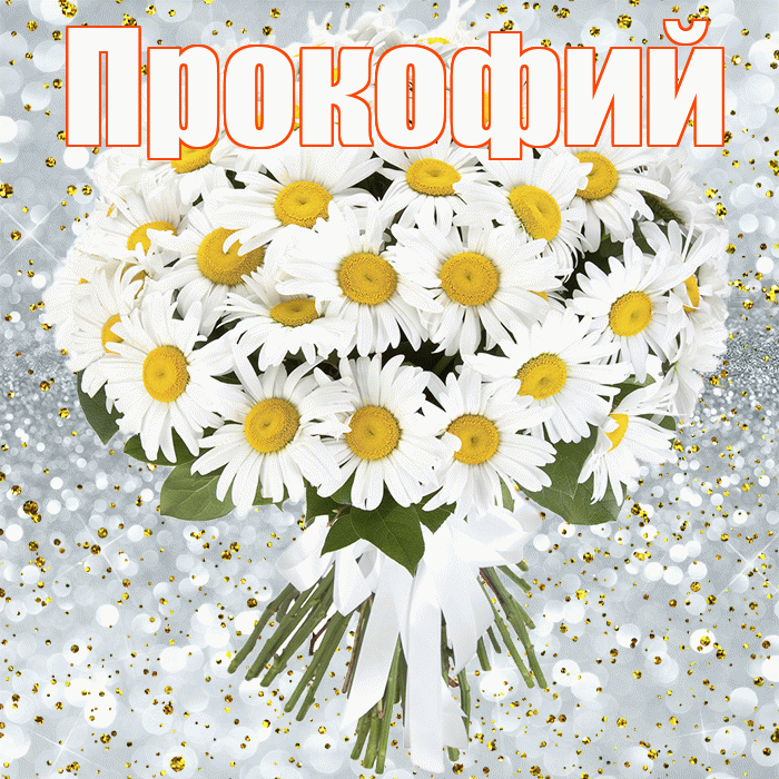 Прокофий! С прошедшим днем рождения! Красивая открытка Прокофию!