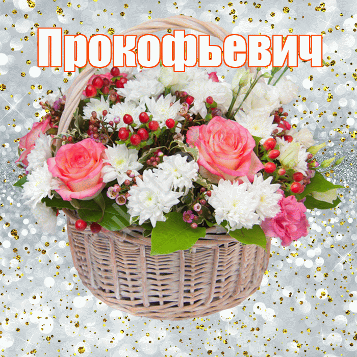 Прокофьевич! С прошедшим днем рождения! Красивая открытка Прокофьевичу!