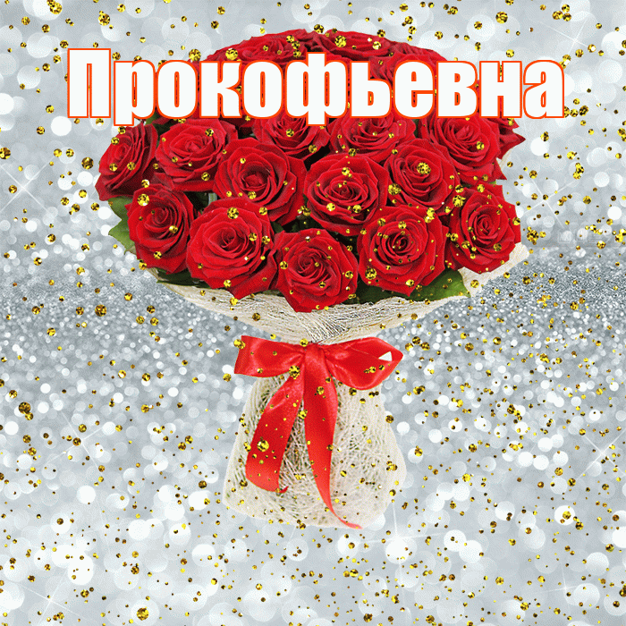 Прокофьевна! С прошедшим днем рождения! Красивая открытка Прокофьевне!
