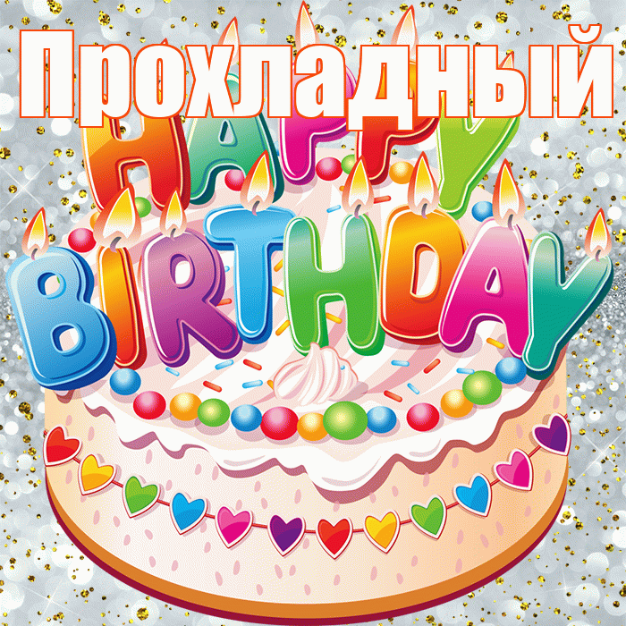 Прохладный! С прошедшим днем рождения! Красивая открытка Прохладныю!