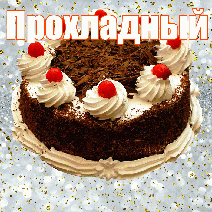 Прохладный! С прошедшим днем рождения! Красивая открытка Прохладныю!