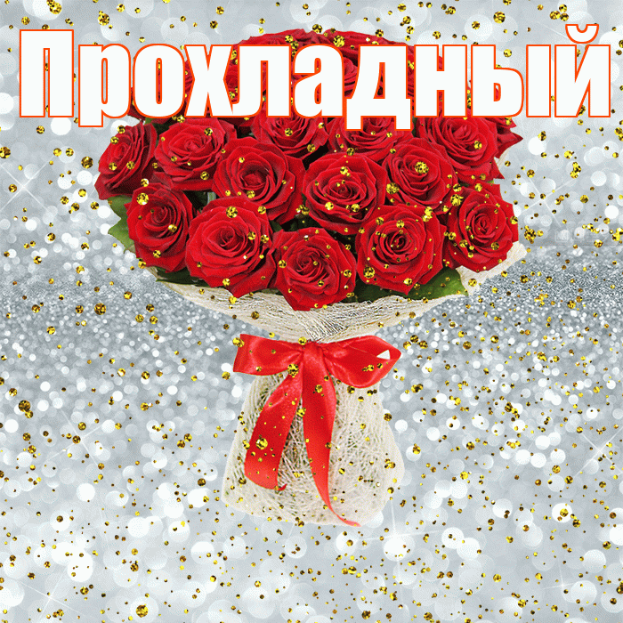 Прохладный! С прошедшим днем рождения! Красивая открытка Прохладныю!