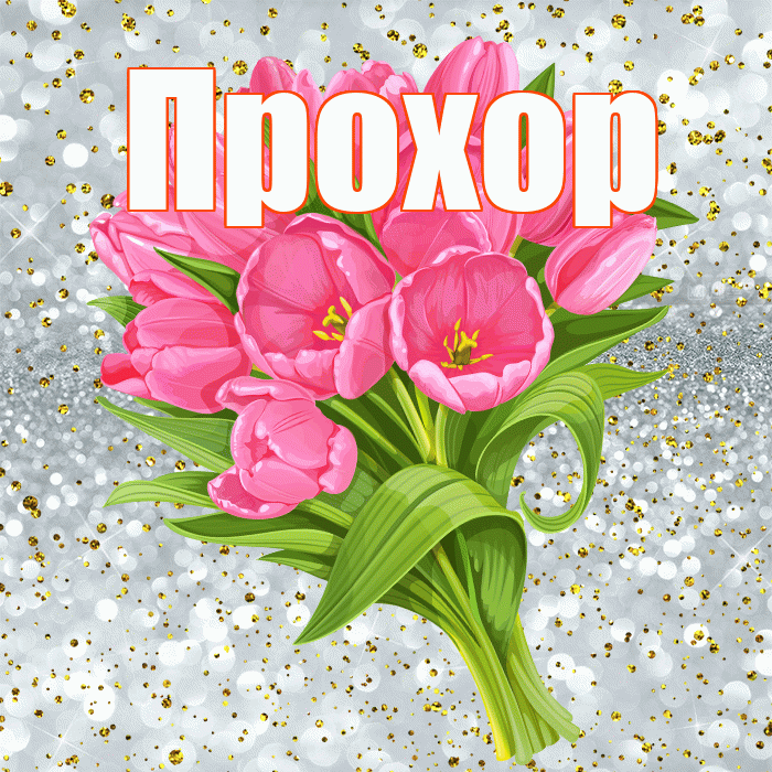 Прохор! С прошедшим днем рождения! Красивая открытка Прохору!