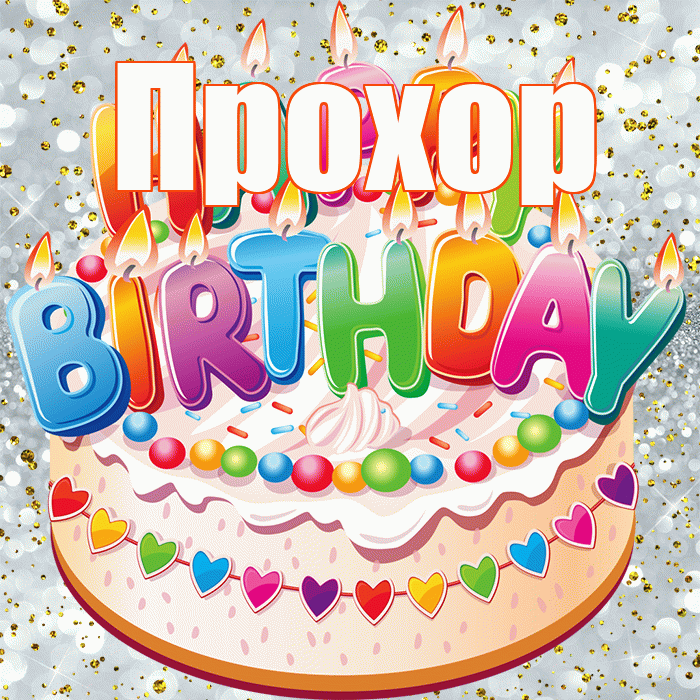 Прохор! С прошедшим днем рождения! Красивая открытка Прохору!