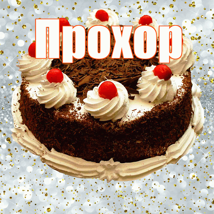 Прохор! С прошедшим днем рождения! Красивая открытка Прохору!