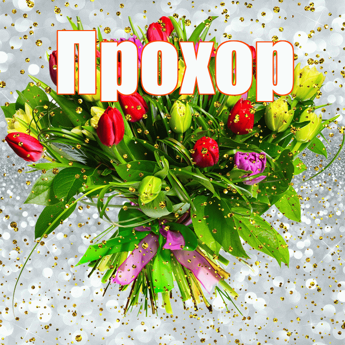 Прохор! С прошедшим днем рождения! Красивая открытка Прохору!